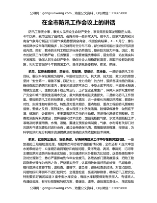 在全市防汛工作会议上的讲话（2）