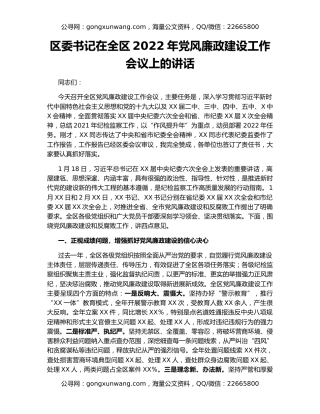 区委书记在全区2022年党风廉政建设工作会议上的讲话