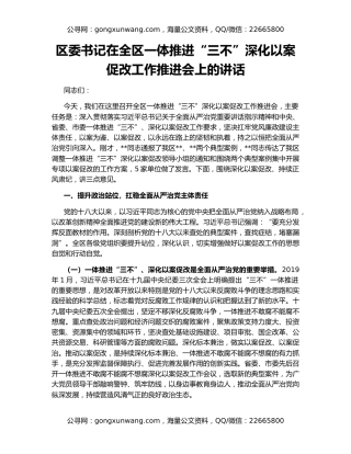 区委书记在全区一体推进“三不”深化以案促改工作推进会上的讲话