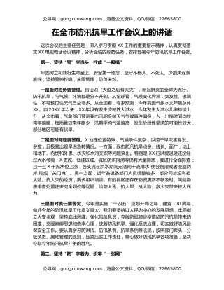 在全市防汛抗旱工作会议上的讲话