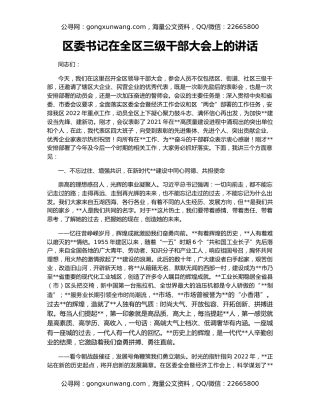 区委书记在全区三级干部大会上的讲话