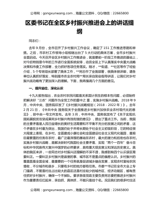区委书记在全区乡村振兴推进会上的讲话提纲