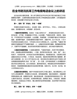 在全市防汛抗旱工作电视电话会议上的讲话