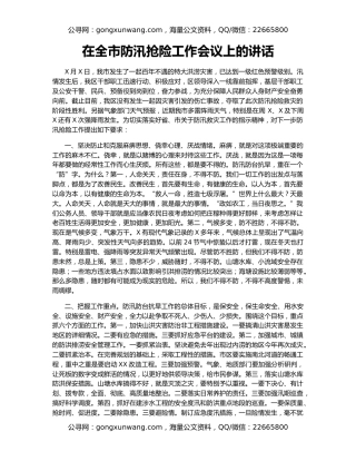 在全市防汛抢险工作会议上的讲话