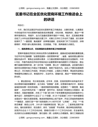 区委书记在全区优化营商环境工作推进会上的讲话