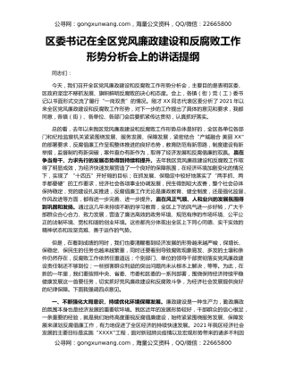 区委书记在全区党风廉政建设和反腐败工作形势分析会上的讲话提纲