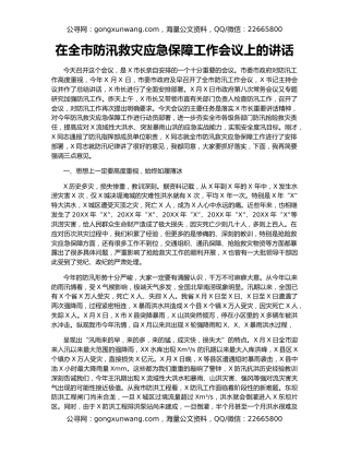 在全市防汛救灾应急保障工作会议上的讲话
