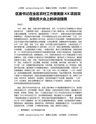 区委书记在全区农村工作暨美丽XX项目攻坚动员大会上的讲话提纲
