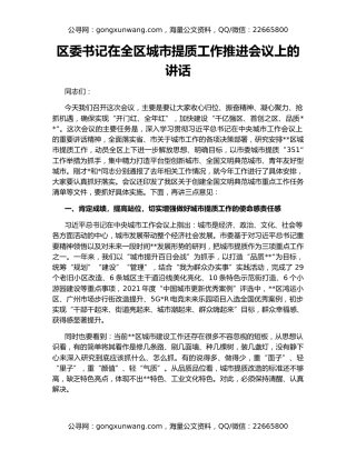 区委书记在全区城市提质工作推进会议上的讲话