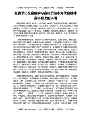 区委书记在全区学习宣传贯彻市党代会精神宣讲会上的讲话