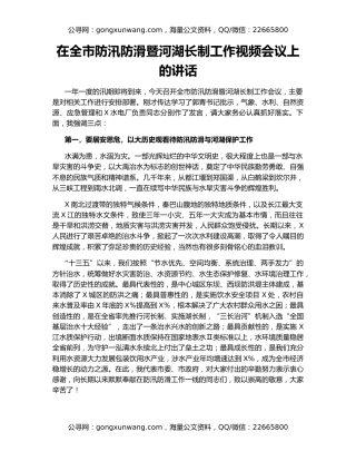 在全市防汛防滑暨河湖长制工作视频会议上的讲话