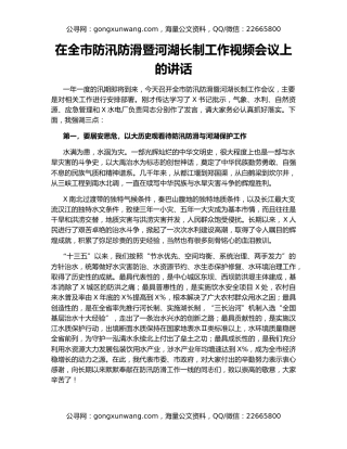在全市防汛防滑暨河湖长制工作视频会议上的讲话（2）