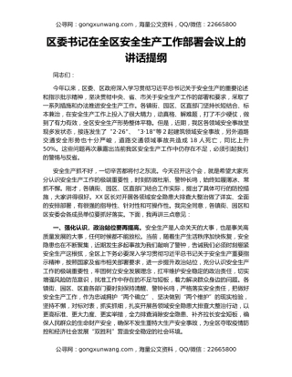 区委书记在全区安全生产工作部署会议上的讲话提纲