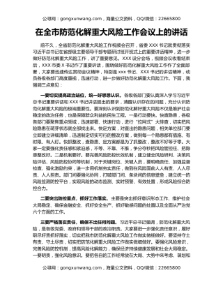 在全市防范化解重大风险工作会议上的讲话