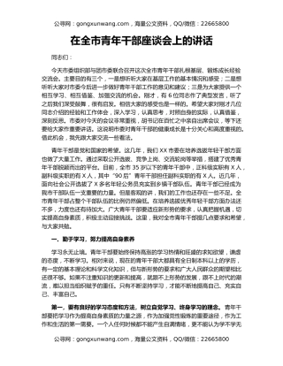 在全市青年干部座谈会上的讲话