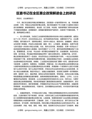 区委书记在全区惠企政策解读会上的讲话