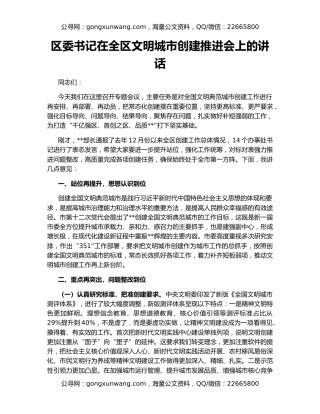 区委书记在全区文明城市创建推进会上的讲话