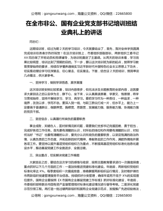 在全市非公、国有企业党支部书记培训班结业典礼上的讲话