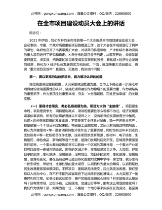 在全市项目建设动员大会上的讲话