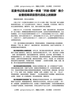 区委书记在全区第一季度“开放·招商”推介会暨招商项目签约活动上的致辞