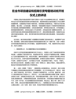 在全市项目建设和招商引资专题培训班开班仪式上的讲话