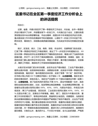 区委书记在全区第一季度经济工作分析会上的讲话提纲