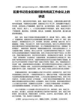 区委书记在全区组织宣传统战工作会议上的讲话