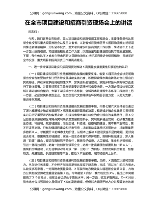 在全市项目建设和招商引资现场会上的讲话