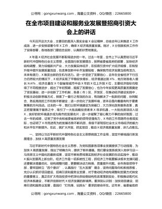 在全市项目建设和服务业发展暨招商引资大会上的讲话