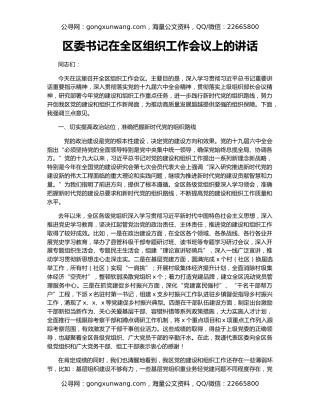 区委书记在全区组织工作会议上的讲话