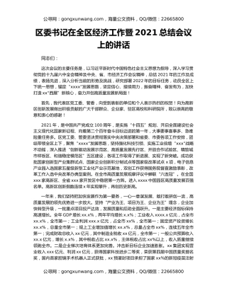 区委书记在全区经济工作暨2021总结会议上的讲话