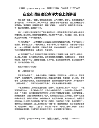 在全市项目建设点评大会上的讲话