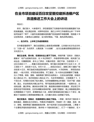 在全市项目建设百日攻坚暨控建拆违棚户区改造推进工作大会上的讲话