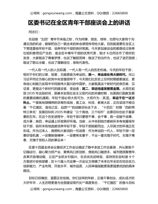 区委书记在全区青年干部座谈会上的讲话