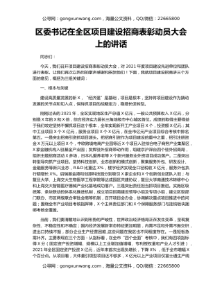 区委书记在全区项目建设招商表彰动员大会上的讲话