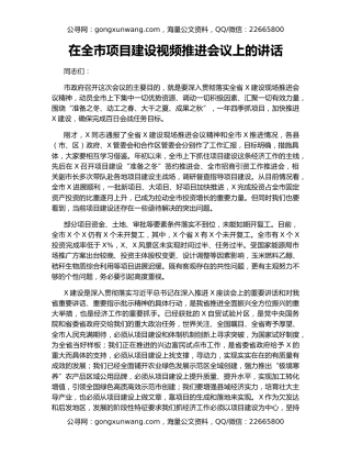 在全市项目建设视频推进会议上的讲话