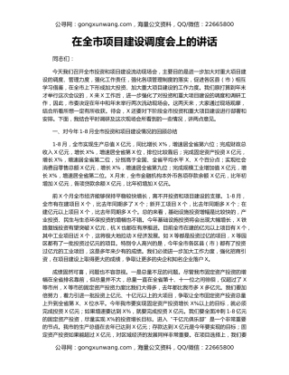 在全市项目建设调度会上的讲话