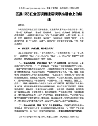 区委书记在全区项目建设观摩推进会上的讲话