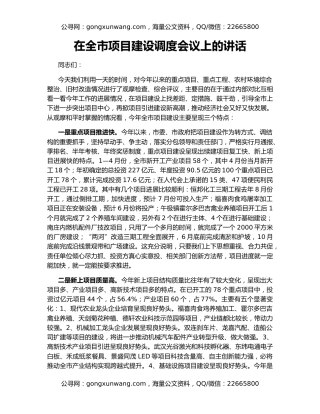 在全市项目建设调度会议上的讲话
