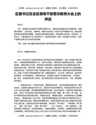 区委书记在全区领导干部警示教育大会上的讲话