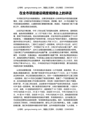 在全市项目建设调度视频会上的讲话