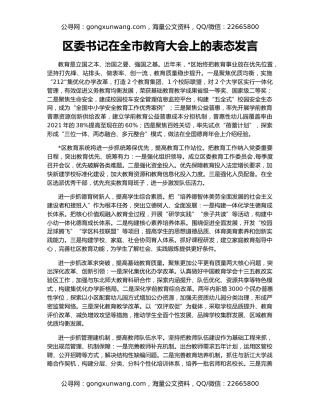 区委书记在全市教育大会上的表态发言