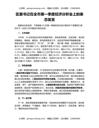 区委书记在全市第一季度经济分析会上的表态发言