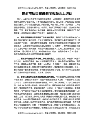 在全市项目建设调度视频会上讲话