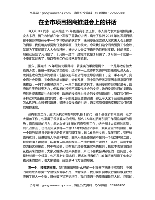 在全市项目招商推进会上的讲话