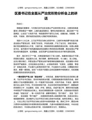 区委书记在全面从严治党形势分析会上的讲话