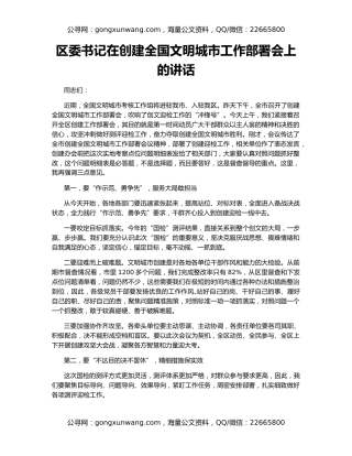 区委书记在创建全国文明城市工作部署会上的讲话