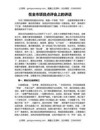 在全市项目点评会上的讲话