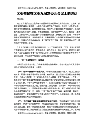区委书记在区委九届常委会会议上的讲话