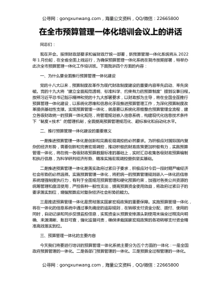 在全市预算管理一体化培训会议上的讲话